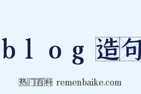 blog造句是什么意思的图片